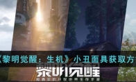 《黎明觉醒：生机》攻略——小丑面具获取方式