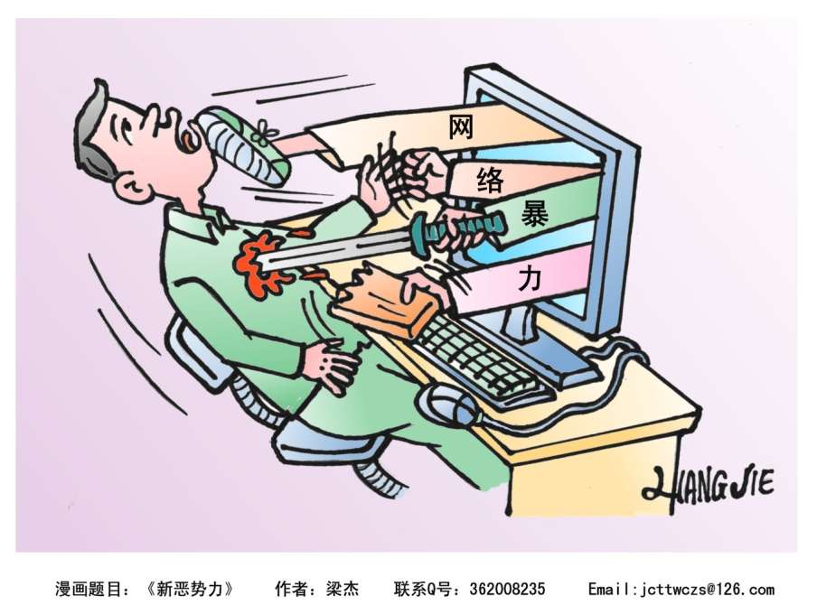 网络暴力肆虐网络，遏制网暴需要“法律长牙”