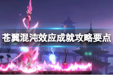 《苍翼混沌效应》攻略——成就攻略要点