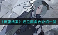 《蔚蓝档案》攻略——近卫南角色解析