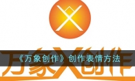 《万象创作》攻略——创作表情方法