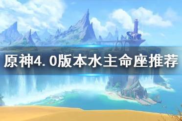 《原神》攻略——4.0版本水主命座推荐