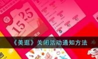 《美逛》攻略——关闭活动通知方法
