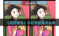 《疯狂梗传》攻略——华妃带娃通关攻略