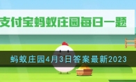 《支付宝》攻略——蚂蚁庄园4月3日答案最新2023