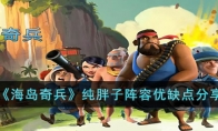 《海岛奇兵》攻略——纯胖子阵容优缺点