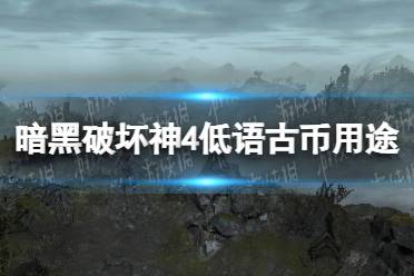 《暗黑破坏神4》攻略——低语古币用途