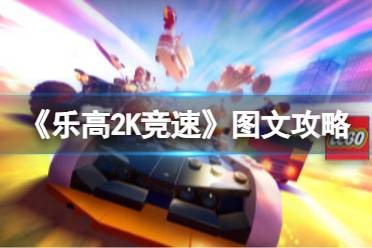《乐高2K竞速》攻略——图文攻略