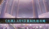 《光遇》攻略——3月9日复刻先祖攻略