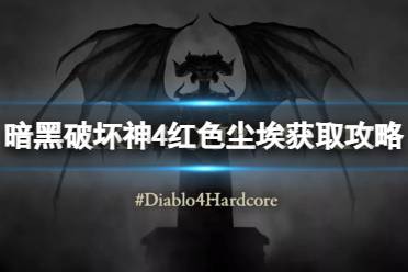 《暗黑破坏神4》攻略——红色尘埃怎么得