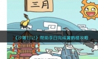 《沙雕日记》攻略——帮助李白完成黄鹤楼攻略