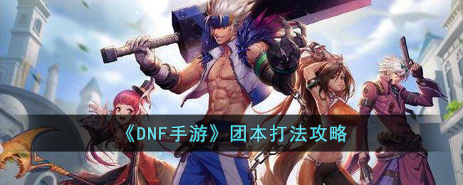 《<a href=https://www.cujc.cn/Game/7787.html target=_blank class=infotextkey><a href=https://www.cujc.cn/Game/7787.html target=_blank class=infotextkey>DNF</a></a>手游》团本打法攻略