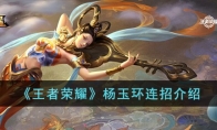 《王者荣耀》攻略——杨玉环连招解析