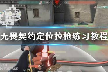 《无畏契约》攻略——定位拉枪练习教程