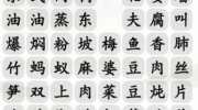 《汉字找茬王》攻略——消除名菜通关攻略