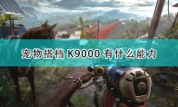 《孤岛惊魂6》攻略——宠物搭档K9000全能力