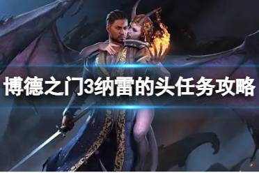 《博德之门3》攻略——纳雷的头怎么获得