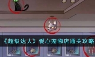 《超级达人》攻略——爱心宠物店通关攻略