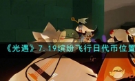 《光遇》攻略——7.19缤纷飞行日代币位置