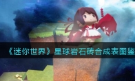 《迷你世界》攻略——星球岩石砖合成表图鉴