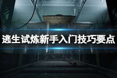 《逃生试炼》攻略——新手怎么过