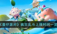《蛋仔派对》攻略——疯狂乱斗上线时间
