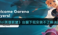 《lol英雄联盟》攻略——台服下载安装不了解决办法
