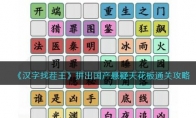 《汉字找茬王》攻略——拼出国产悬疑天花板通关攻略