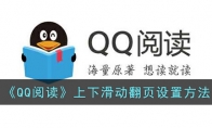 《QQ阅读》攻略——上下滑动翻页设置方法