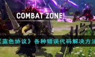 《蓝色协议》攻略——各种错误代码解决方法