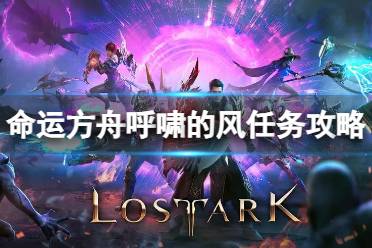 《命运方舟》攻略——呼啸的风任务怎么做