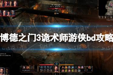 《博德之门3》攻略——诡术师游侠bd攻略