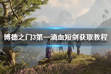 《博德之门3》攻略——第一滴血短剑获取教程