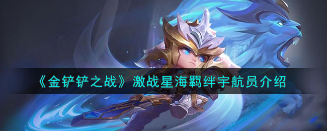 《<a href=https://www.cujc.cn/Game/7356.html target=_blank class=infotextkey>金铲铲之战</a>》激战星海羁绊宇航员介绍
