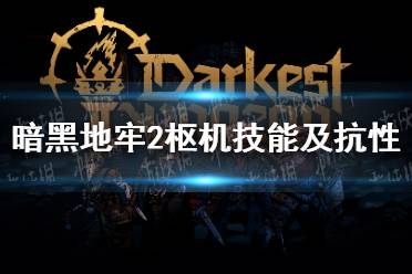 《暗黑地牢2》攻略——枢机技能及抗性