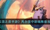 《云顶之弈手游》攻略——芮尔坚守防线阵容攻略