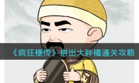 《疯狂梗传》攻略——拼出大胖橘通关攻略