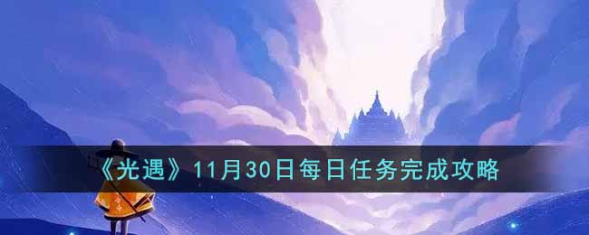 《光遇》11月30日每日任务完成攻略