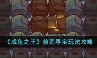《咸鱼之王》攻略——拾荒寻宝玩法攻略