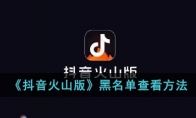 《抖音火山版》攻略——黑名单查看方法