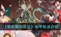 《我的御剑日记》攻略——仙甲玩法解析