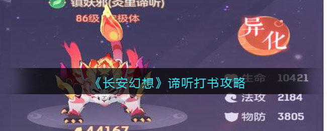 《<a href=https://www.cujc.cn/Game/8080.html target=_blank class=infotextkey>长安幻想</a>》谛听打书攻略