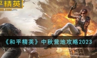 《和平精英》攻略——中秋营地攻略2023