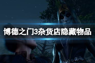 《博德之门3》攻略——杂货店隐藏物品获取方法