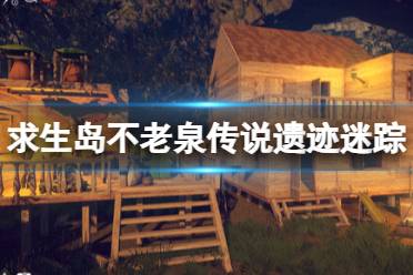 《求生岛不老泉传说》攻略——遗迹迷踪版本更新