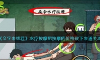 《文字来找茬》攻略——水疗按摩把按摩的价格砍下来通关攻略
