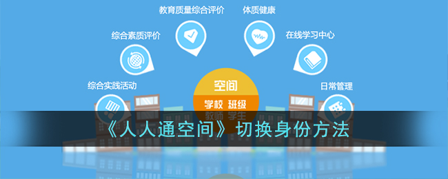 《<a href=https://www.cujc.cn/Game/6197.html target=_blank class=infotextkey>人人通空间</a>》切换身份方法