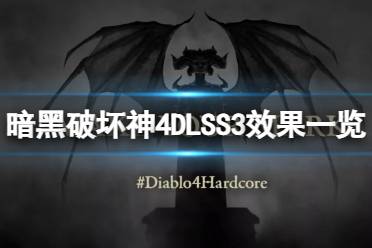 《暗黑破坏神4》攻略——开启dlss效果怎么样
